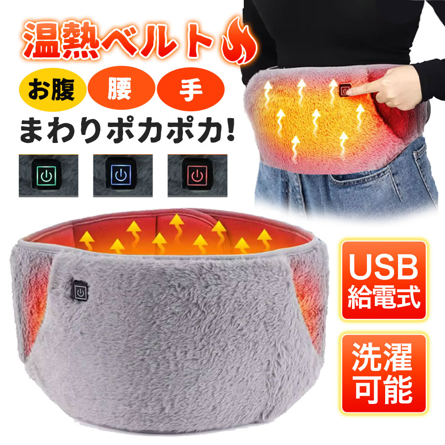 商品詳細: ■商品説明 冬のお部屋での寒さ対策グッズにおすすめの腰ベルトです。 冷え性の方、防寒のためにお腹や腰を温めるグッズとして、ご自宅や職場にいかがでしょうか？ オフィス内での寒さ対策にコンパクトな防寒グッズで、 デスクワークの暖房の代わりにもオススメです ■素材 ポリエステル、その他 ■ご注意 電源を接続したまま洗濯しないでください。 高温設定での長時間使用は避けてください。 使用しないときは電源を切り、乾燥した場所で保管してください。 モバイルバッテリーは付属していません。 メーカー希望小売価格はメーカーサイトに基づいて掲載しています メーカー希望小売価格はメーカーサイトに基づいて掲載しています メーカー希望小売価格はメーカーサイトに基づいて掲載しています