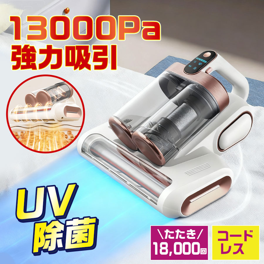 【SS限定★SALE価格8080円＆ポイント5倍】布団クリーナー UV除菌 ダニ取り ハウスダスト 布団掃除機 コードレス 13000PA 強力吸引 振動ブラシ 布団たたき ベッド ソファ カーペット