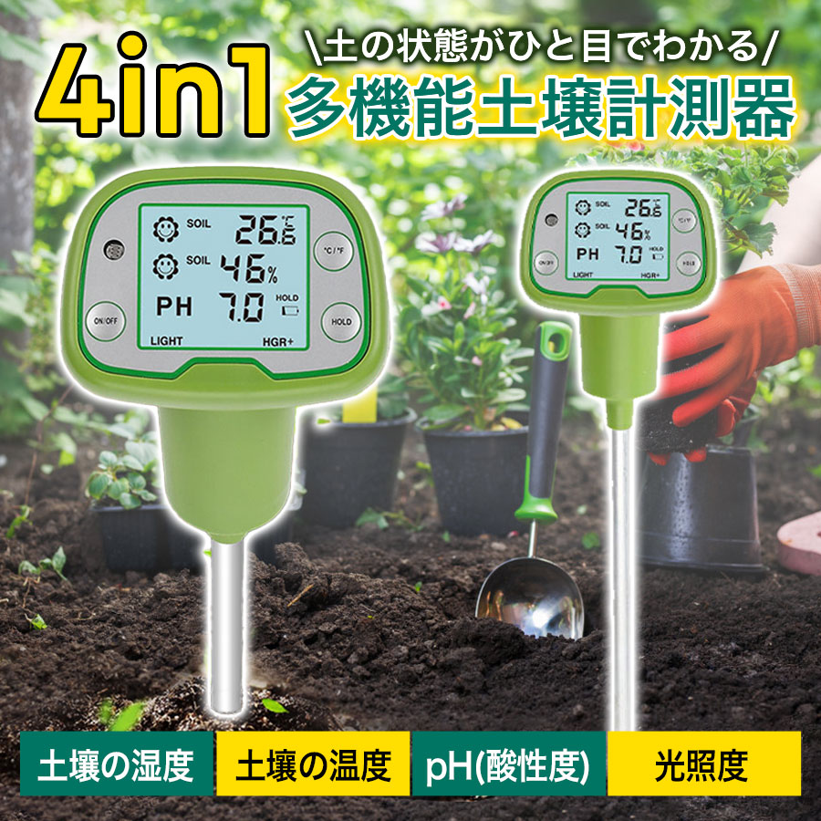 商品詳細: ■商品説明 土壌の温度・湿度・pH（酸性度）に加え、光照度まで測定できる、4in1の土壌測定器です。 土づくりに役立つ土壌の管理を、誰でも簡単かつ正確に行えます。 明快なデジタル表示で、暗所での作業も安心なバックライト付き。 15分間操作がないと自動で電源がオフになる省エネ設計です。 土壌の温度・湿度（水分度）は自動で快適度を判定し、作物の成長をサポート。 適切な環境下では、快適マーク（スマイルマーク）が表示され、ひと目で状態を確認できます。 pH値の表示にも対応しており、酸性から弱アルカリ性まで幅広く計測可能。 光量は9段階で表示され、植物に十分な日照があるかどうかを視覚的に確認できます。 ■仕様 サイズ(約) 高さ34×横86mm 重さ(約) 150g 温度測定範囲 -10℃?70℃ 湿度測定範囲 20%RH?90%RH pH測定範囲 2?9pH(酸性?弱アルカリ性) 光照度表示 (非常に弱い)LOW-、LOW、LOW+、NOR-、NOR、NOR+、HGR-、HGR、HGR+(非常に強い) メーカー希望小売価格はメーカーサイトに基づいて掲載しています メーカー希望小売価格はメーカーサイトに基づいて掲載しています メーカー希望小売価格はメーカーサイトに基づいて掲載しています