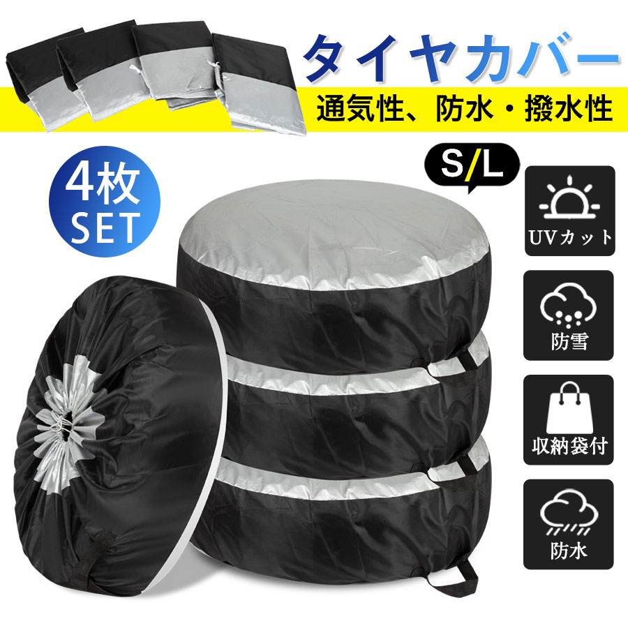 ＼即納／タイヤカバー 4本 セットタイヤ 保管 カバー 丈夫 収納袋 収納 タイヤ収納 ホイール スタットレス 防水 防塵 車 カー用品
