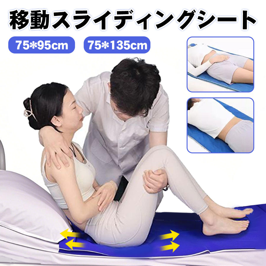 ＼即納／スライディングシート 移乗シート 介護用 床ずれ防止 パイプ状 防水 起き上がり補助 体勢変換 洗濯機可 75*95cm 75*135cm