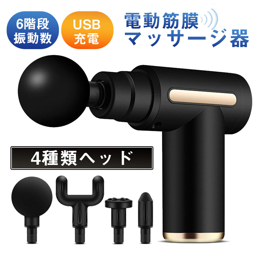 商品詳細: ■商品説明 【ミニマッサージガン】 小型て軽い、わずか600g、女性でも、片手で使用できます。 【4種類マッサージヘッド】 U型ヘッド、円柱型ヘッド、球型ヘッド、平型ヘッド。 【6段階強力振動モード】 「一段?二段:（1800~2300回/分）三段?四段:（2300~2800回/分）五段:（2800回/分）六段:（3200回/分）」 1800mAh大容量バッテリーはフル充電で約三週間程度(毎日30分)使用することが可能です。 「セット内容」マッサージガン本体、充電ケーブル、4つマッサージヘッド ■素材 ABS、その他 ※注意:本製品は医療機器ではありませんので、医療用途にはご遠慮ください ■キーワード マッサージ器 マッサージガン 筋膜リリース マッサージ器 小型 マッサージ機 マッサージ ハンドマッサージャー 足 マッサージ器 ハンドマッサージ機 肩マッサージ機 首肩マッサージ機 電動マッサージ機 クリスマス ギフト お祝い 母の日 父の日 誕生日 プレゼント ギフト 20代 30代 40代 50代 60代 70代 敬老の日 メーカー希望小売価格はメーカーサイトに基づいて掲載しています メーカー希望小売価格はメーカーサイトに基づいて掲載しています メーカー希望小売価格はメーカーサイトに基づいて掲載しています