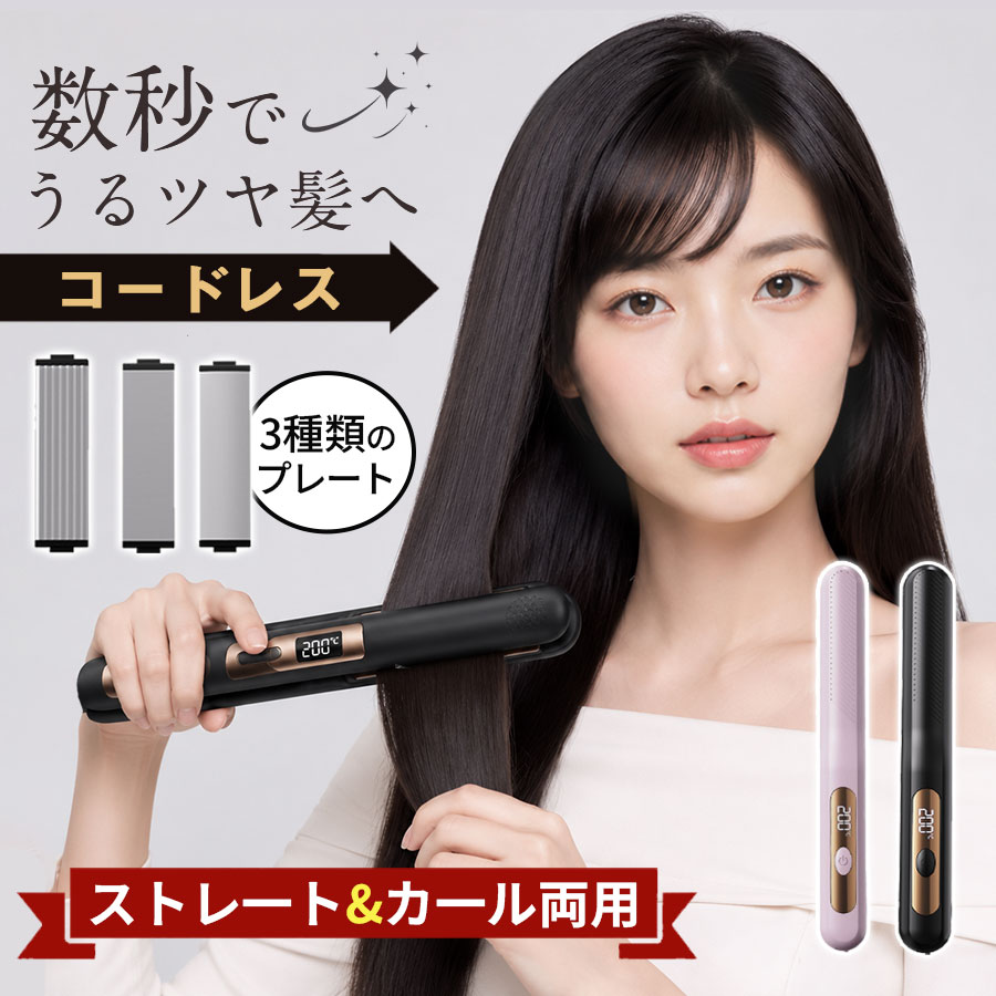 商品詳細: ■商品説明 ・カールもストレートも思いのまま！ ・USB充電式！コードレスで自由自在 ・たった209g！軽量コンパクト ・30秒急速加熱！毎朝の時短スタイリング新習慣 ・加熱部分が直接頭皮に触れない安全設計！ ■キーワード ヘアアイロン おすすめ ミニ 美容師 送料無料 ホットアイロン ヘアアイロンストレート ストレートアイロン カールアイロン 2WAYアイロン ストレート カール 2WAY マイナスイオン うるツヤ ツヤ髪 おしゃれ ロングヘア ミディアムヘア ショートヘア くせ毛 ギフト プレゼント 男性 女性 男女兼用 軽量 コンパクト 旅行用 ギフト 卒業プレゼント クリスマス メーカー希望小売価格はメーカーサイトに基づいて掲載しています メーカー希望小売価格はメーカーサイトに基づいて掲載しています メーカー希望小売価格はメーカーサイトに基づいて掲載しています