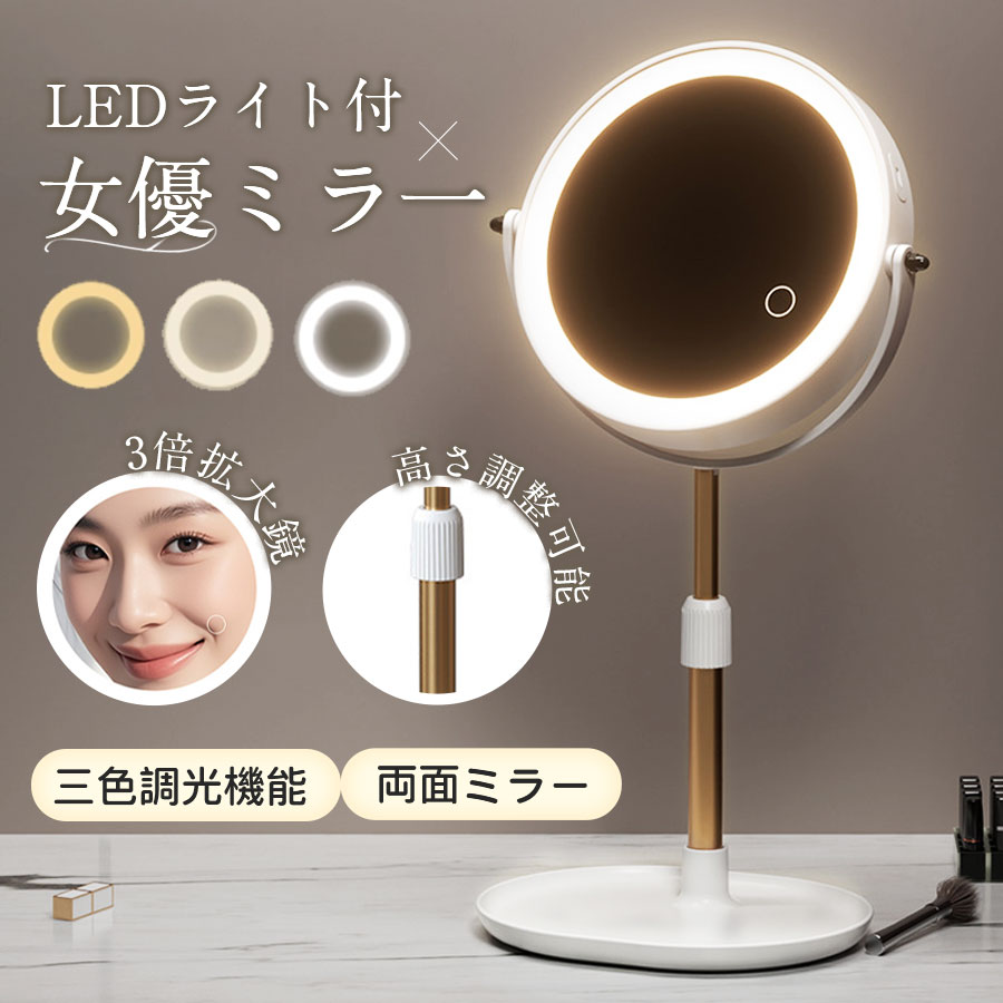 商品詳細: ■商品説明 こんなお悩みはありませんか？ 「部屋の照明が暗くて、メイクがうまくできない…」 「コンパクトで充電式のLEDミラーが欲しい…」 POINT1｜自然なメイクを叶える3光色切替 シーンに合わせて光色を簡単に変更可能。朝の自然光から夜の室内照明まで、理想的なメイクアップができます。 POINT2｜無段階の明るさ調整でムラなく仕上げる 明るさを5段階で調整できるので、細かなメイクポイントも見逃さず、美しい仕上がりに。 POINT3｜室内でも外出先でも使える充電式 1000mAhの充電池搭載で、コンセント不要。満充電で最長3時間使用できるので、外出先でも安心して使えます。 POINT4｜高さ調節＆角度調整で化粧がラクラク 高さ調節＆角度調整も可能で、卓上ミラーとしても快適に使えます。 ■素材 金属、 ガラス、アルミニウム メーカー希望小売価格はメーカーサイトに基づいて掲載しています メーカー希望小売価格はメーカーサイトに基づいて掲載しています メーカー希望小売価格はメーカーサイトに基づいて掲載しています