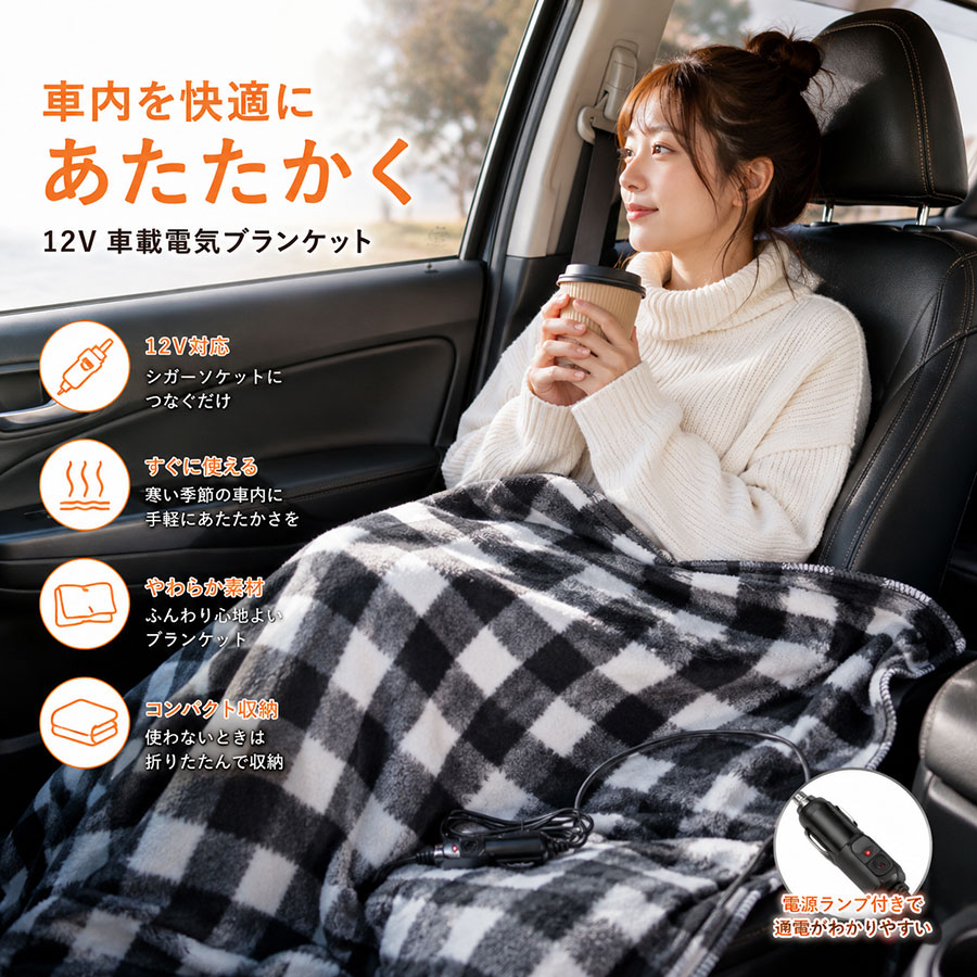 商品詳細: ■商品説明 車内で使いやすい12V対応の電熱ブランケット。 シガーソケットに接続して使用できるため、車内での防寒対策に便利なアイテムです。 12V・45W仕様で、ドライブや車中泊、アウトドアなど、寒い季節のさまざまなシーンで活躍。 3段階の温度調節機能を搭載し、好みに合わせて温度を調節できます。 ひざ掛けとして使いやすいサイズ感で、運転席・助手席・後部座席などにも取り入れやすいデザインです。 使わないときは折りたたんで収納できるので、車内に常備しておくのにもおすすめです。 【おすすめポイント】 12V対応・45W仕様 シガーソケット給電 車内で手軽に使える ひざ掛けとして使いやすい 車中泊・アウトドアにもおすすめ 折りたたんでコンパクトに収納 ■素材 ポリエステル、その他。 メーカー希望小売価格はメーカーサイトに基づいて掲載しています メーカー希望小売価格はメーカーサイトに基づいて掲載しています メーカー希望小売価格はメーカーサイトに基づいて掲載しています
