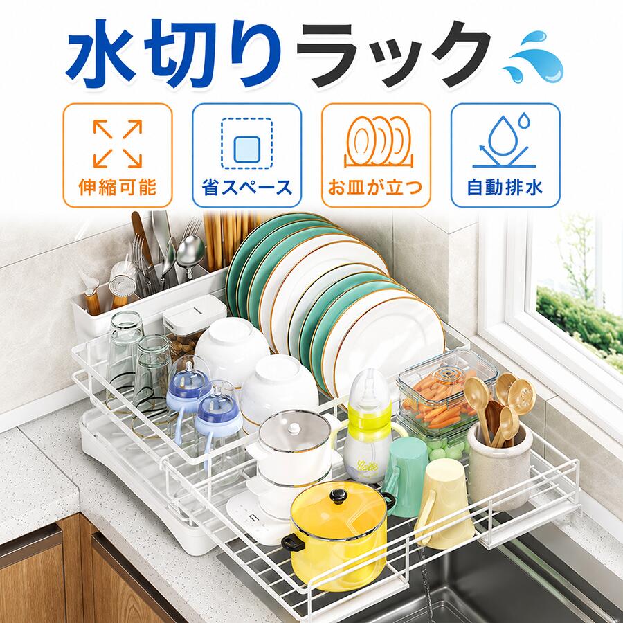 水切りラック 伸縮式 水切りかご 食器ラック シンク横 水を流すトレー 大容量 皿立て コップ収納 箸立て カトラリー収納 食器乾燥ラック 省スペース 台所収納 キッチン収納 収納ラック
