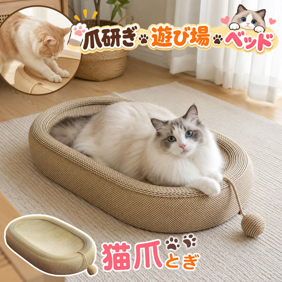 商品詳細: --------- ■商品説明 爪とぎとしてだけではなく、くつろぎスペースやお昼寝ベッドとしても使える一体型デザイン。 丸みのあるソファ型フォルムで、猫ちゃんが自然に入りやすく、リラックスできる空間を作ります。 高密度に編み込まれた麻縄素材は丈夫で耐久性に優れ、猫の爪とぎ習慣をしっかりサポート。 表面は通気性が良く、季節を問わず快適に使用できます。 --------- ■製品仕様 サイズ:約61×40×7cm 重量:約1000g --------- ■関連キーワード 猫爪とぎ 猫ベッド 爪研ぎ 麻縄 天然素材 猫用品 大型猫 ソファ型 ベッド マット 猫ハウス ペット用品 爪磨き スクラッチャー おしゃれ 丈夫 耐久 通気性 メーカー希望小売価格はメーカーサイトに基づいて掲載しています メーカー希望小売価格はメーカーサイトに基づいて掲載しています メーカー希望小売価格はメーカーサイトに基づいて掲載しています