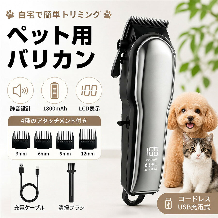 商品詳細: ■商品説明 愛犬・愛猫のお手入れをご自宅で簡単に。 コードレス仕様で取り回しやすく、全身カットから足裏・お腹・お尻まわりなどの細かな部分まで快適にトリミングできます。 1800mAh大容量バッテリー搭載で長時間使用可能 電池残量が一目で分かるLCDディスプレイ USB充電式で場所を選ばず充電可能 低騒音・低振動設計でペットが怖がりにくい 切れ味の良いステンレス刃でスムーズなカット 3mm・6mm・9mm・12mmのアタッチメント付き 犬・猫をはじめ、小型〜中型ペットのお手入れにおすすめ ご家庭でのセルフトリミング初心者にも使いやすいペット用バリカンです。 ■キーワード ペット トリマー ペット シェーバー コードレスバリカン LCDディスプレイ 電池残量表示 1800mAh アタッチメント付き 全身カット 部分カット 足裏カット 肉球ケア グルーミング 家庭用 犬用品 猫用品 ペット用品 メーカー希望小売価格はメーカーサイトに基づいて掲載しています メーカー希望小売価格はメーカーサイトに基づいて掲載しています メーカー希望小売価格はメーカーサイトに基づいて掲載しています