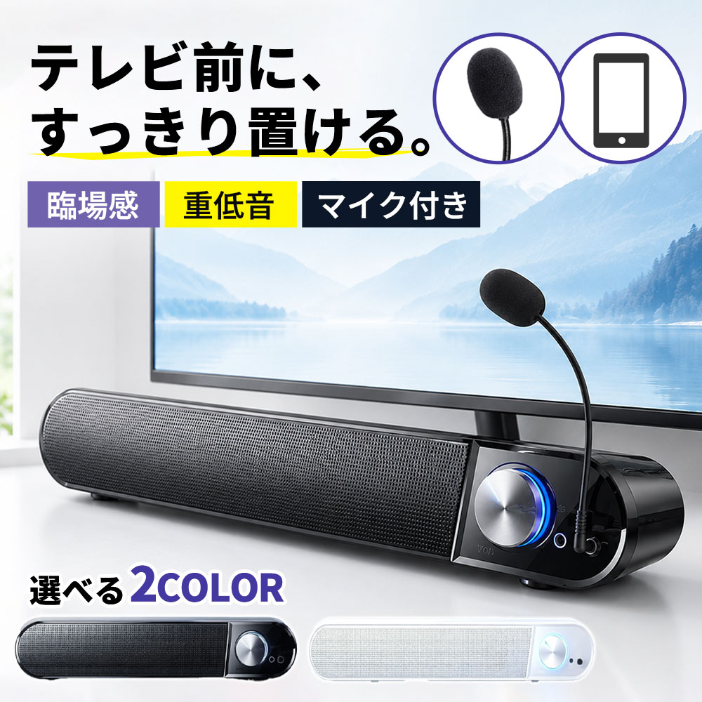 商品詳細: ■商品説明 1.【360°立体サウンド】 Wホーン＋2ユニットが生み出すパワフルな3W+3W出力。 重厚な低音から透き通る高音まで、原音を忠実に再現し、映画やゲームの臨場感を底上げします。 2.【防磁チップ搭載】 磁気をカットする最新チップを搭載。PCやモニターの近くに置いてもノイズが走らず、クリアな音質を維持します。 3.【マイク接続対応】 前面のマイク端子に接続すれば、ボイスチャットやWeb会議もスムーズ。 4.【ダイヤル式で直感操作】 音量調整は中央のダイヤルを回すだけ。PCを操作せずに瞬時に音量を変えられる快感。 ■商品詳細 ・電源:USB常時給電式（PCやスマホ充電器から給電可） ・音声入力/マイク入力:3.5mmステレオミニプラグ ・スピーカー:2ホーン＋2ユニット ・サイズ:38.2×6.25×6.6cm（スリム設計） ■注意事項 ※3.5mm音声端子とマイク端子の同時接続、およびUSB給電が必要です。 メーカー希望小売価格はメーカーサイトに基づいて掲載しています メーカー希望小売価格はメーカーサイトに基づいて掲載しています メーカー希望小売価格はメーカーサイトに基づいて掲載しています メーカー希望小売価格はメーカーサイトに基づいて掲載しています