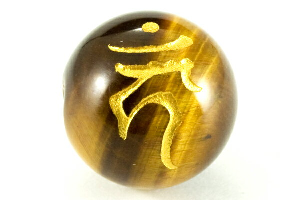 【彫刻ビーズ】タイガーアイ 16mm (金彫り) 「梵字」カーン [1粒売り(バラ売り)] 【パワーストーン 天然石 アクセサリー】