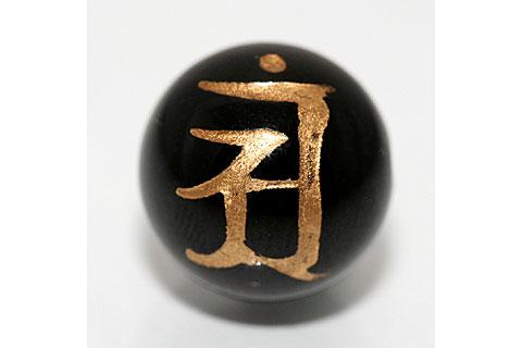 Rakuten - 【彫刻ビーズ】オニキス 8mm (金彫り) 「梵字」アン [1粒売り(バラ売り)] 【パワーストーン 天然石 アクセサリー】