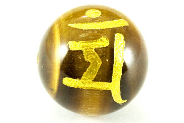 【彫刻ビーズ】タイガーアイ 16mm (金彫り) 「梵字」マン [1粒売り(バラ売り)] 【パワーストーン 天然石 アクセサリー】