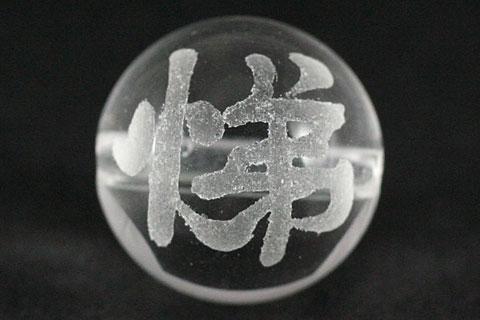 【彫刻ビーズ】水晶 12mm (素彫り) 里見八犬伝「悌」 [1粒売り(バラ売り)] 【パワーストーン 天然石 アクセサリー】