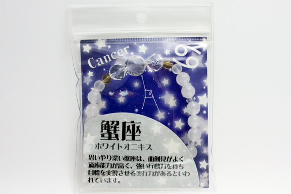 【ブレスレット】12星座 蟹座(ホワイトオニキス) 男性用 【パワーストーン 天然石 アクセサリー メンズ】