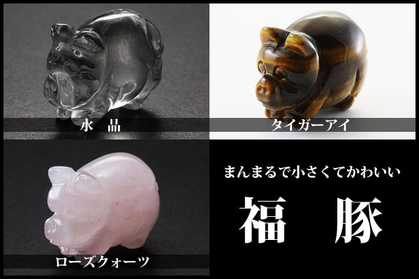 楽天市場】ぶた 置物 天然石の通販 楽天市場】ぶた 置物 天然石の通販