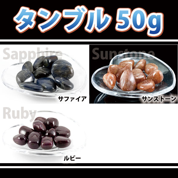 【置き石】タンブル型 50g ※DM便・ネコポス不可※ 【パワーストーン 天然石 アクセサリー】