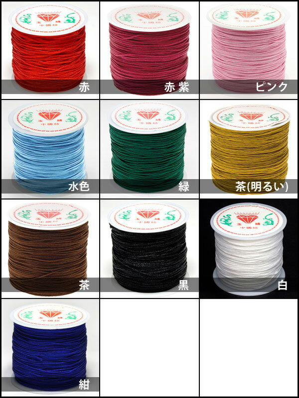 【パーツ】中国結び用紐 約45m [1ボビン] ※DM便・ネコポス不可※ 【パワーストーン 天然石 アクセサリー】