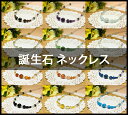 【ネックレス】誕生石ネックレス 【パワーストーン 天然石 アクセサリー レディース】