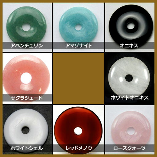 【置き石】ドーナツ型(ピーディスク) 30mm 【パワーストーン 天然石 アクセサリー】 【置き石】ドーナツ型(ピーディスク) 30mm 【パワーストーン 天然石 アクセサリー】