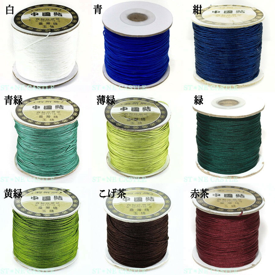 【パーツ】中国結び用紐 約90m [1ボビン] ※DM便・ネコポス不可※ 【パワーストーン 天然石 アクセサリー】