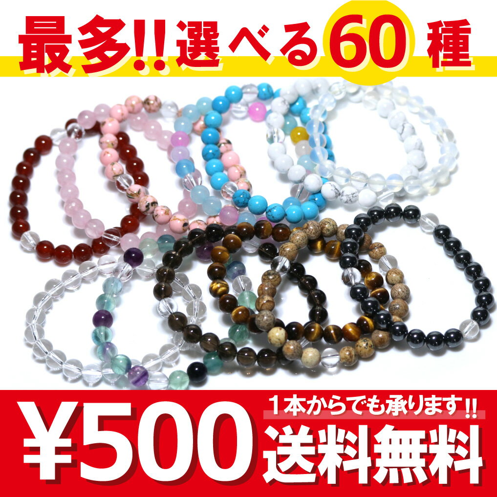 パワーストーン ブレスレット 選べる60種類 (500円シリーズ) 天然石 開運 恋愛 仕事運 癒し 健康 金運 ネコポス送料無料【パワーストーン 天然石 アクセサリー】