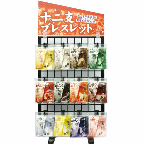 【ブレスレット】十二支ブレス 全種類(各3本/計36個) & 什器 & POPセット販売 (ケース付)【パワーストーン 天然石 アクセサリー レディース メンズ...