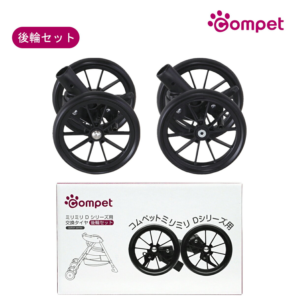 【コムペット公認】compet ミリミリDシリーズ 交換タイヤ後輪セット | ペットカート ペットキャリーカート専用 オプション タイヤ 犬 猫 多頭 小型犬 中型犬 | 交換 ミリミリD シリーズ スペア…