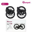 【コムペット公認】compet ミリミリDシリーズ 交換タイヤ後輪セット | ペットカート ペットキャリーカート専用 オプション タイヤ 犬 猫 多頭 小型犬 ...
