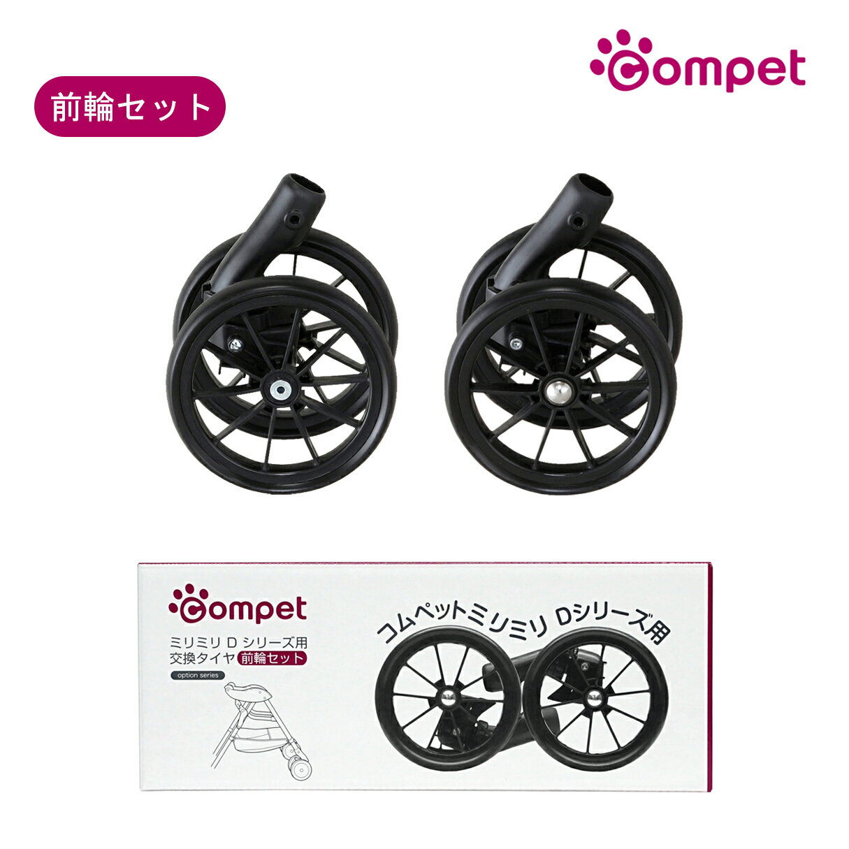 【コムペット公認】compet ミリミリDシリーズ 交換タイヤ前輪セット | ペットカート ペットキャリーカート専用 オプション タイヤ 犬 猫 多頭 小型犬 中型犬 | 交換 ミリミリD シリーズ スペア