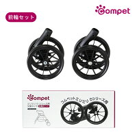 【コムペット公認】ミリミリDシリーズ交換タイヤ前輪セット