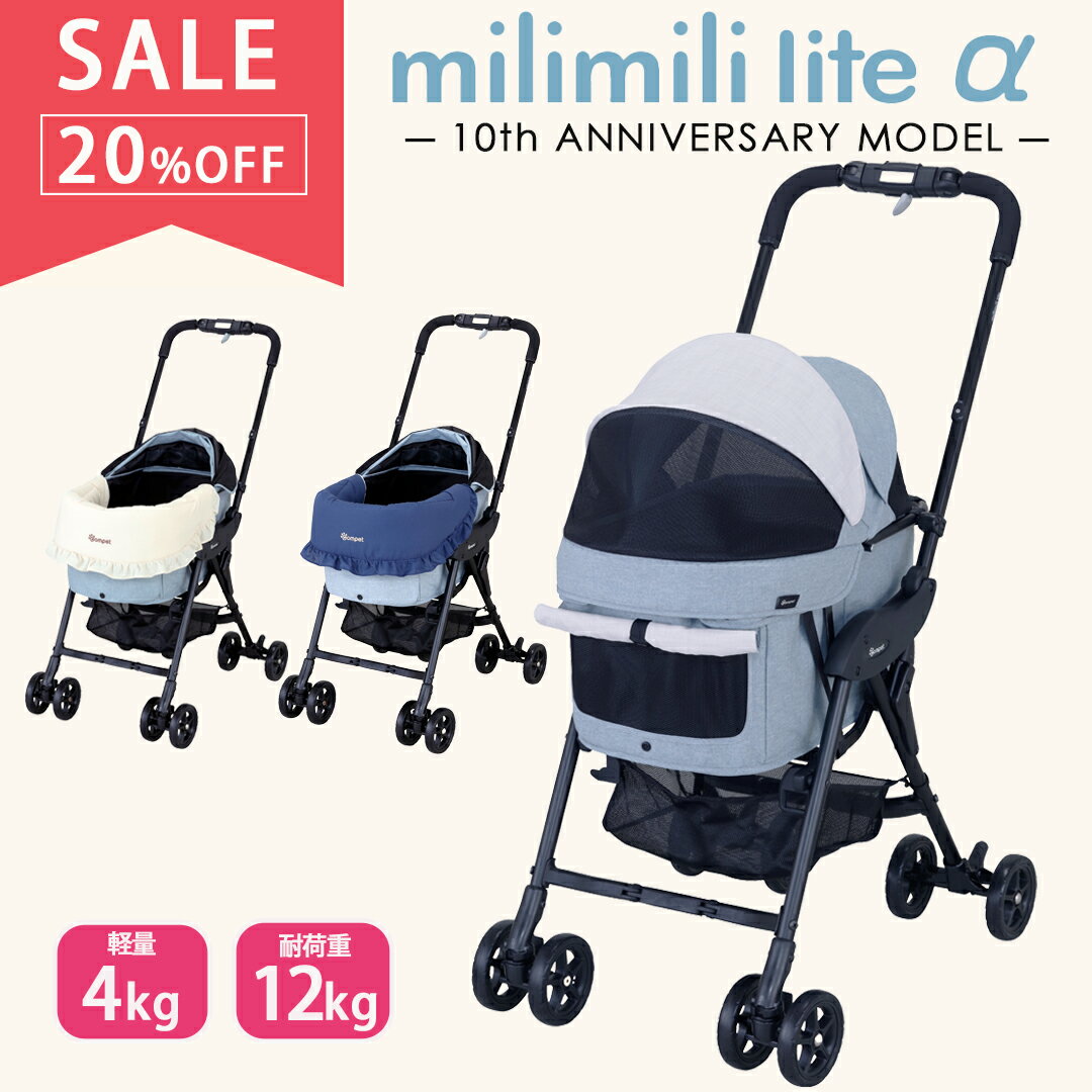 \20%OFF/compet ミリミリライトα 10th Anniversary Model ミリミリライトアルファ 犬用 ペットキャリー キャリーバッグ ペット用品 ドッグカート 猫 ペットバギー お散歩 ペットカート カート 犬 猫 折りたたみ 軽量 コンパクト 10周年