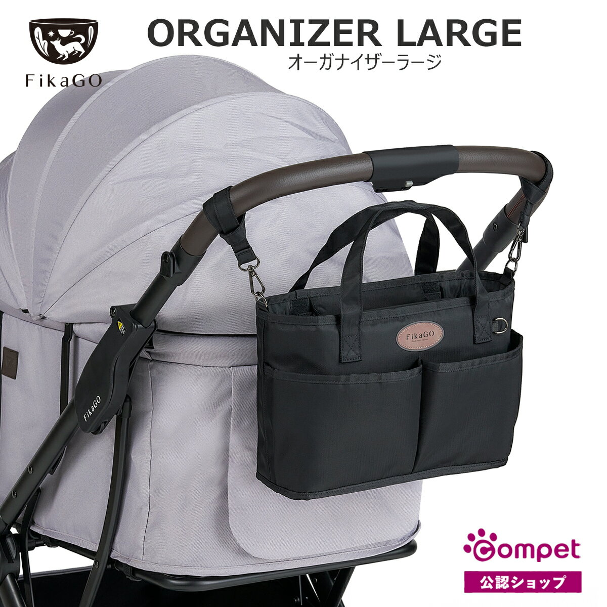 【コムペット公認】FikaGO オーガナイザーラージ ブラック ベージュ| ペットカート ペットキャリーカー..