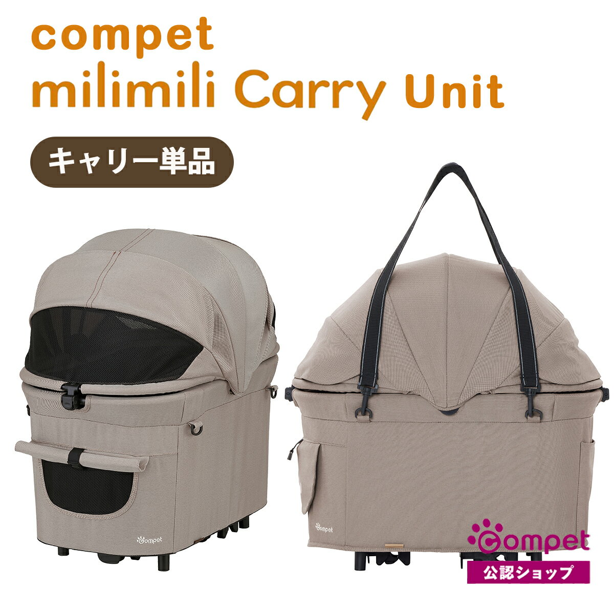 competミリミリキャリーユニッ...