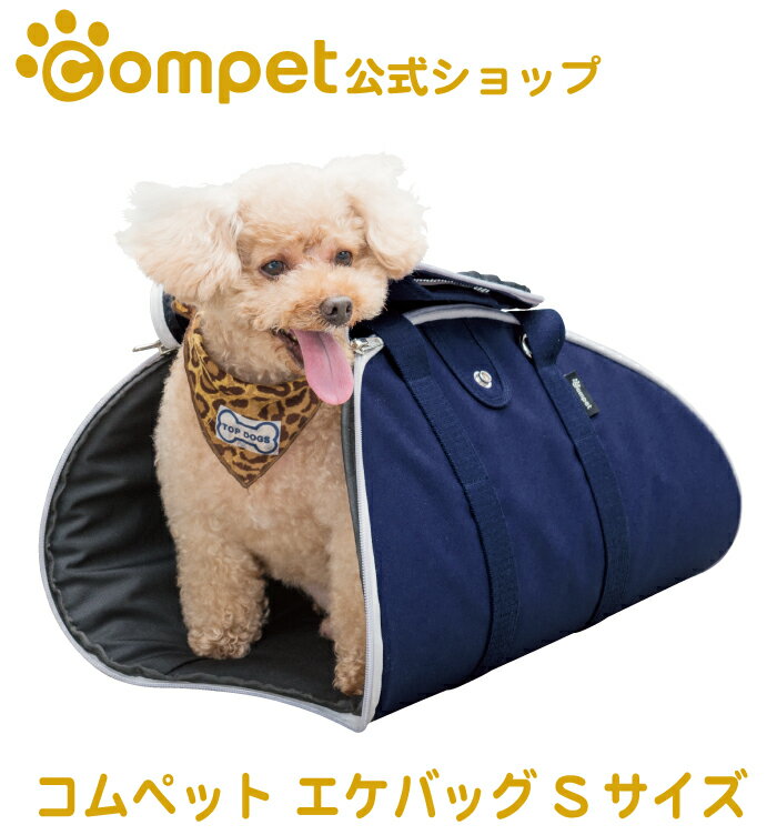 メーカー公式ショップ 送料無料 コンビ コムペット 通気性 エケバッグ Sサイズ Compet 小型犬 Ekebag メッシュ ペット用バッグ キャリーバッグ 小型犬 おでかけ 軽量 コンビ 通気性 暑さ対策 寒さ対策 シニア メッシュ コムペット公式オンラインショップペット