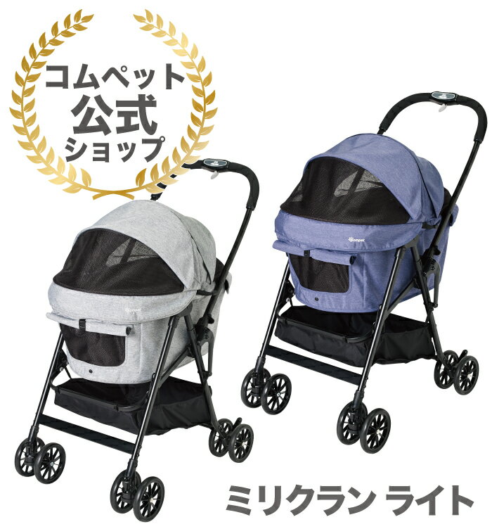 ★店内全商品ポイント5倍★《コムペット公式・ペットカート共済》【1年間保証】コンビ　コムペット　ミリクラン ライト　中型ペット用カート 【ペット カート 小型犬 中型犬 猫 多頭 2匹 コンパクト 折りたたみ 洗える compet　送料無料 】 その1