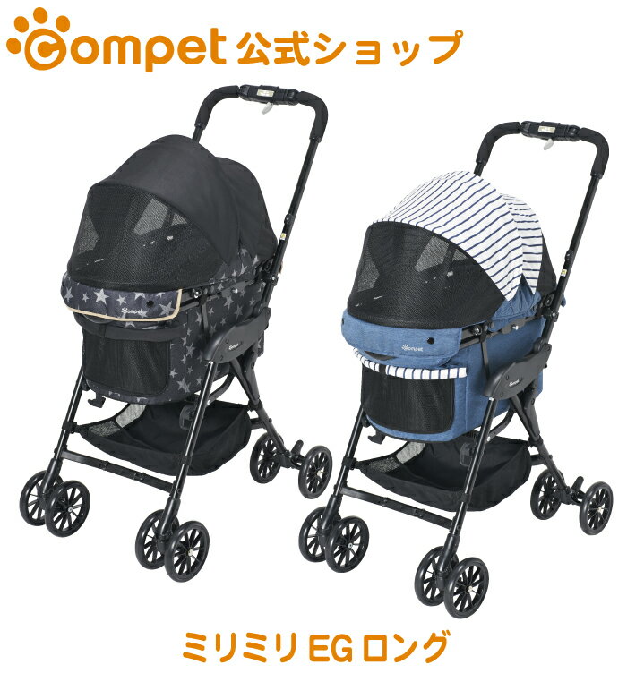 公式shop 送料無料 1年間保証 コンビ コムペット 暑さ対策 ミリミリ Egロング Compet Milimili Eg Long 犬用品 折りたたみ ペット カート 小型犬 中型犬 折りたたみ 軽量 通気性 暑さ対策 シニア コンパクト 電車 2匹 4輪 コムペット公式オンラインショップ