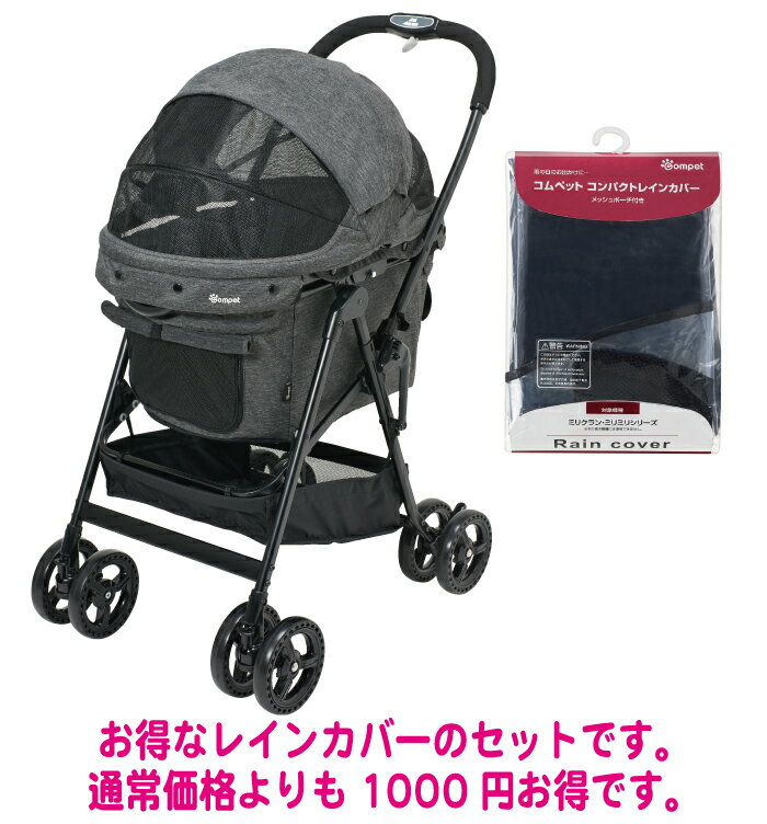 お得なレインカバーセット ペット メーカー公式ショップ 送料無料 1年間保証 Compet コムペット 小型犬 ミリクランアルファ ブラック 中型 ペット用カート 2匹 ペット カート 小型犬 中型犬 多頭 2匹 折りたたみ コムペット公式オンラインショップ お得な