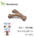 ポイントUP★ワンちゃんやみつき!カミカミフレーバートイ【ベネボーン国内正規品】パピー(仔犬用) ウィッシュボーン ベーコン(321990)※こちらの商品は単品購入の場合クリックポストでの発送となります。(日時指定不可)