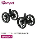 【コムペット公式ショップ】コムペット ミリミリDシリーズ用 交換タイヤ 後輪セット