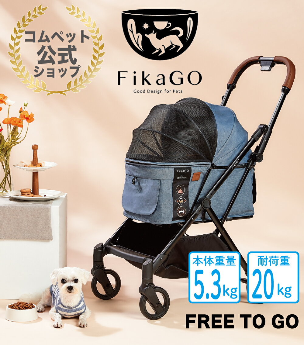 ポイントアップ★FikaGo FREE TO GO 超コンパクト＆自動収納機能付きペットカート犬猫兼用ペットカートフィカゴー フリートゥゴー ペットカート ペットキャリー 犬 猫 多頭 小型犬 中型犬 送料…