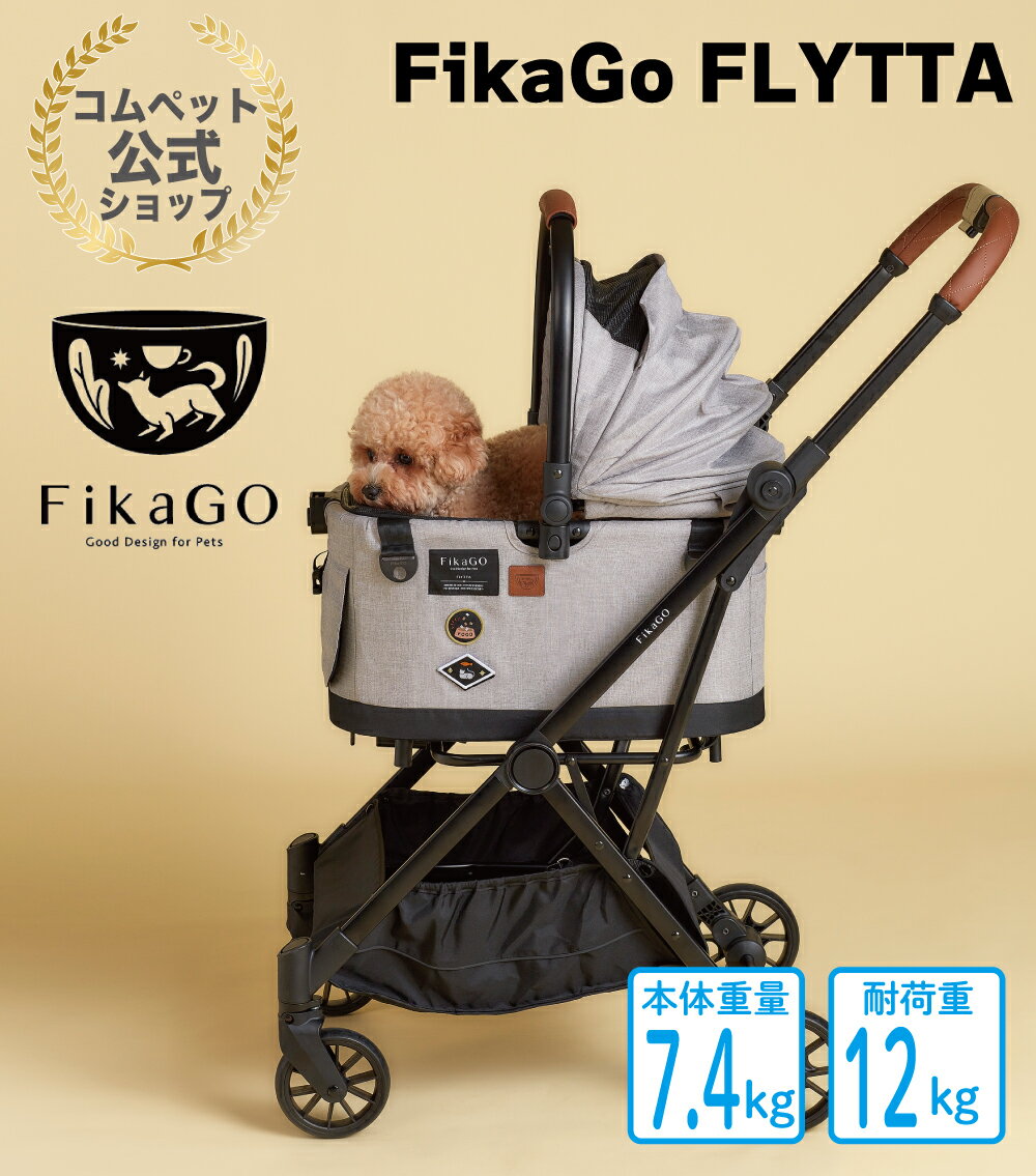 ★コムペット公式★FikaGo FLYTTA 超コンパクト＆自動収納機能付きペットカートワンちゃんでもネコちゃんでも使えるペットカート　キャビン着脱タイプFikaGo FLYTTA　フィカゴー　フリッタ　ペットカート 犬 猫 多頭