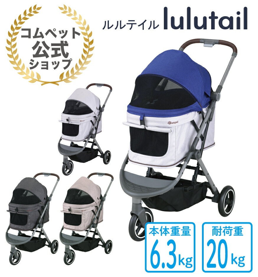 SALE価格になりました《コムペット公式・ペットカート共済》ルルテイル【1年間保証】<コムペット初の3輪タイプ>【compet lulutail】ペットカート ペットキャリーカート 小型 軽量 犬 猫 多頭 小型犬 中型犬 折りたたみ 3輪 送料無料