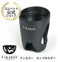 FikaGO フィカゴー 専用 カップホルダー
