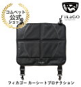 ★新発売★FikaGO フィカゴー　カーシートプロテクション　156630