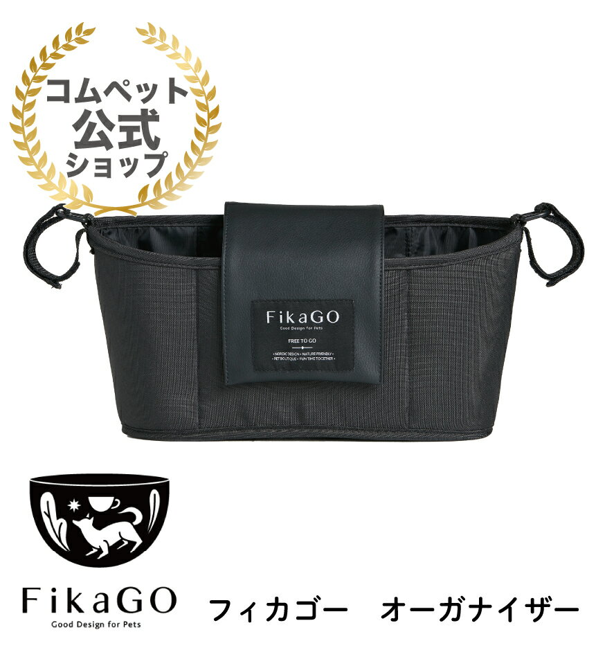 【コムペット公式ショップ】FikaGO フィカゴー 専用 オーガナイザー