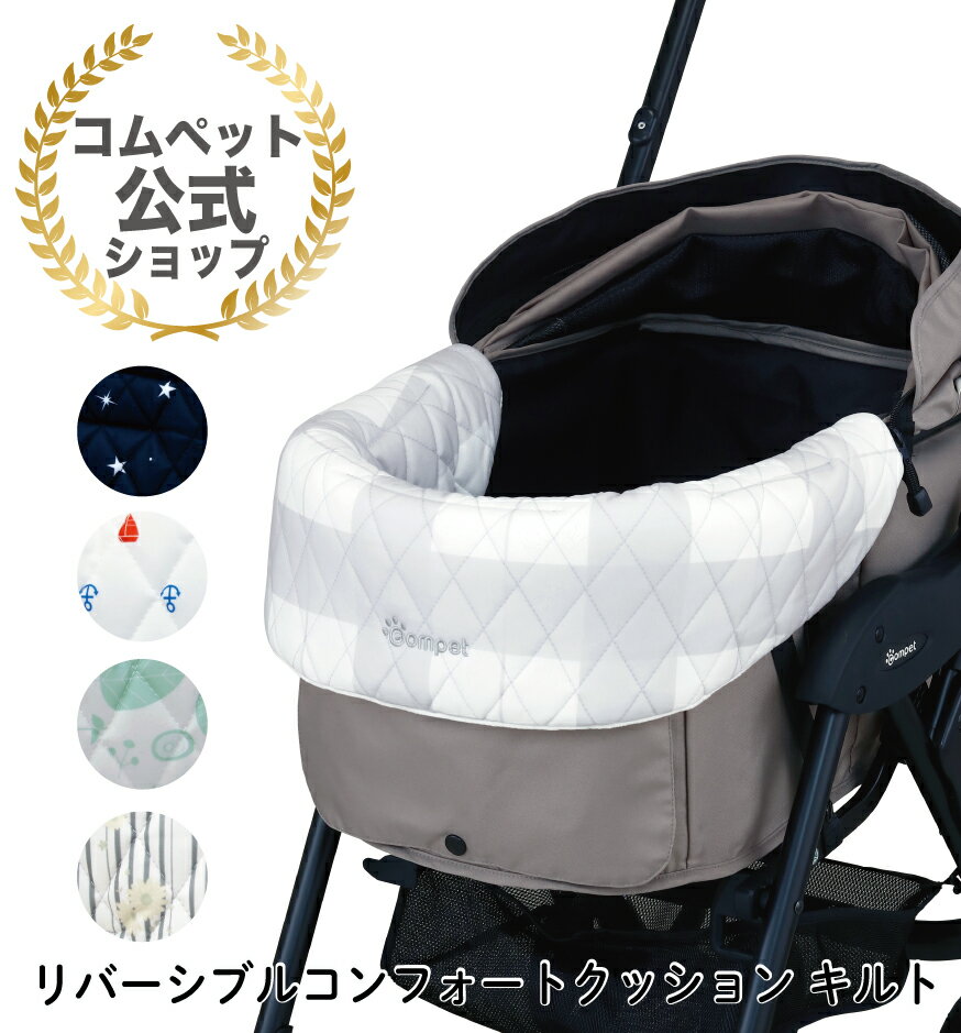★コムペット公式★コムペット リバーシブル コンフォートクッションキルト ペットカート用あごのせクッションにキルトタイプが新登場