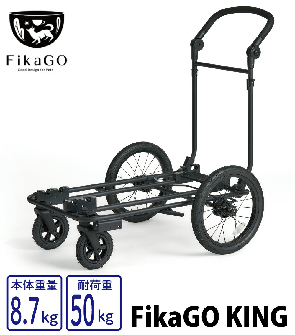 樂天商城 - ★新発売★FikaGO KING フィカゴーキング 大型犬向け車体　耐荷重50kg※『キング』 は車体のみの商品です。ペットカートとしてお使いの場合は 『クイーン』 とセットでお使いください。