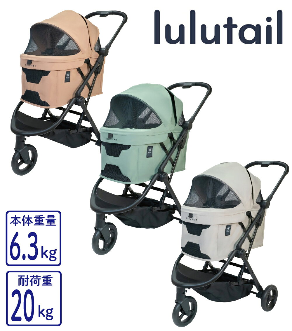 【うれしい軽さ】 使いやすい3輪車体のペットカートです。 片手でラクラク押せる軽快さと、 持っても3輪車体で6.3kgの軽量設計で気持ちまで軽くなります。 【うれしい収納】 片手で簡単に開閉でき、車体をたたむとW543xD465xH670mmまでコンパクトになるので、 車でも玄関でも場所を取らずに収納できます。 【うれしい安心】 キャリーはW300xD600xH250mmと広々設計（幌を除く内寸）。 小型犬の多頭乗せはもちろん、中型犬もゆったり乗ることができ、 幌は前後両方から開閉でき、前後1箇所のバックルで固定できるので、 ペットもオーナーも安心です。 3カ所のメッシュ窓が通気を促し、暑い夏の日でも快適です。 【うれしいお手入れ】 メンテナンス不要なサスペンション付きのパンクレスタイヤと、 キャリーカバーを外して洗えるストレスフリーのメンテナンス機能で、 いつでも清潔に、安心してお使いいただけます。 ※幌は外せません。 ●サイズ： ［使用時］W543×D900×H1035mm ［車体折りたたみ時］W543×D465×H670mm ［キャリー内寸（キャリー最上部・幌を除く）］W300×D600×H250mm ●重量：6.3kg ●付属品：バスケット、リードフック2本 ●キャリー耐荷重：20kg（2匹まで、猫も可） ●荷物カゴ耐荷重：5kg ●メーカー保証：お買い上げ日より1年間 ※こちらのカートはキャリー部分を取り外して使うことはできません。 ※幌の開閉部はバックルを使っております。犬だけでなく猫でもご使用いただけます。 ※幌を取り外すことはできません。 ※こちらのペットカートには別売りのコムペットホイールキャップは装着できません。 ※こちらのペットカートには別売りのフラットカバープラスは装着できません。 【ペット カート 小型犬 中型犬 折りたたみ おでかけ 軽量 通気性 暑さ対策 シニア コンパクト 電車 2匹 3輪 洗える　狗推车　宠物推车】