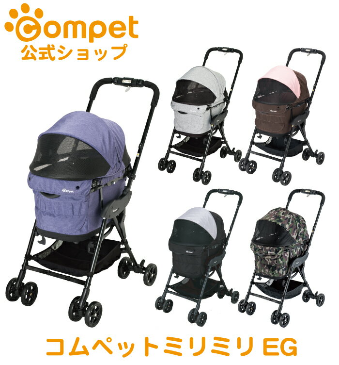 電車 メーカー公式 送料無料 1年間保証 コンビ 犬用品 コムペット ミリミリ Eg Compet Milimili カート Eg ペット カート 小型犬 折りたたみ おでかけ 軽量 通気性 暑さ対策 シニア コンパクト 電車 4輪 コムペット公式オンラインショップ