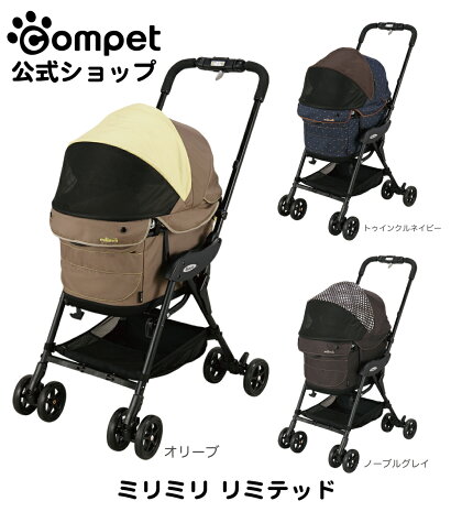 メーカー公式ショップ 送料無料 1年間保証 洗える コムペット ミリミリ リミテッド コンビペット ペットグッズ 小型犬用ペットカート Compet Milimili 犬用品 ペット カート 小型犬 折りたたみ 軽量 通気性 暑さ対策 シニア コンパクト 電車 4輪 洗える コンビ